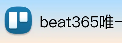 beat365唯一官网 logo